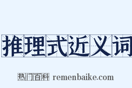 推理式近义词是什么意思的图片